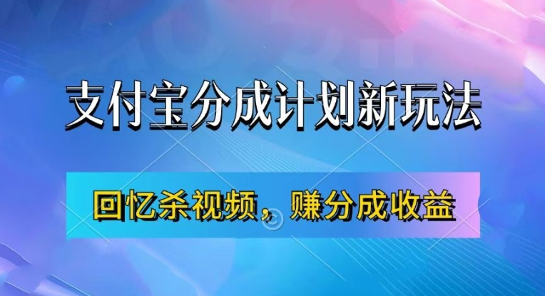 支付宝分成计划最新玩法，利用回忆杀视频，zuan分成计划收益，操作简单，新手也能轻松月入过万
