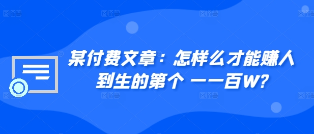 某付费文章：怎‮样么‬才能zuan‮人到‬生的第‮个一‬一百W?
