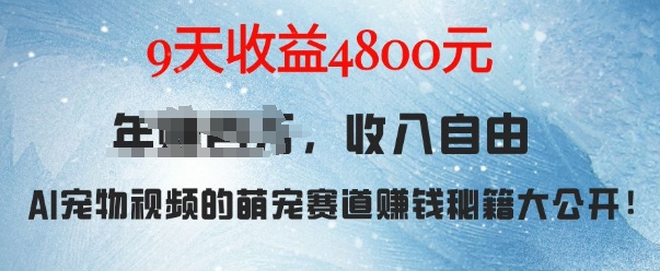 萌宠赛道zuan钱秘籍：AI宠物兔视频详细拆解，9天收益4.8k