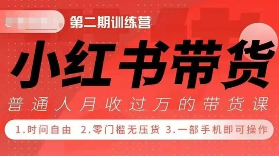 小Red书带货42天训练营 2.0版，宝妈+自由职+上班族+大学生，提高副.业.收入的大红利项目