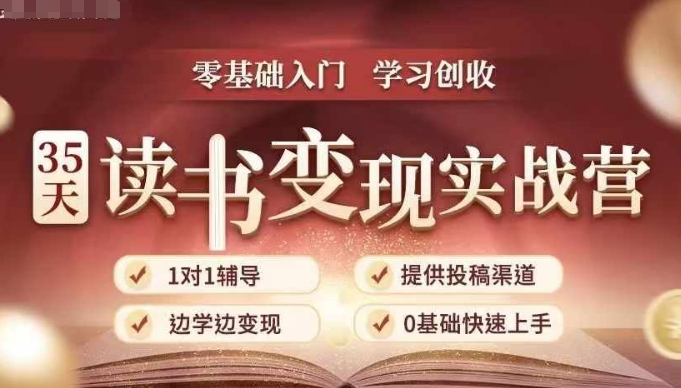 35天读书变现实战营，从0到1带你体验读书-拆解书-变现全流程，边读书边zuan钱