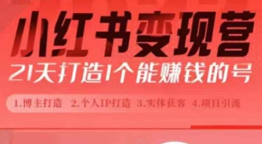 小红书博主课，21天从0到1打造1个能zuan钱的红薯号，适用于新手小白
